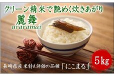 【令和6年産米】つづら水源の森を流れる水が育む松浦のお米 特A評価獲得の品種「にこまる」麗舞5kg( 米 お米 白米 ご飯 にこまる 5キロ 送料無料 )【A8-009】