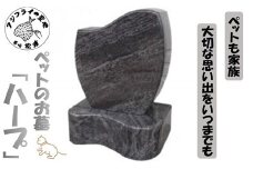 家族の大切な思い出をいつまでも。ペットのお墓「ハープ」( ペット お墓 供養 白御影石 )【L67-004】