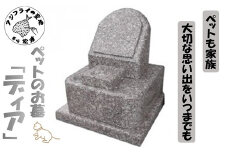 家族の大切な思い出をいつまでも。ペットのお墓「ディア」( ペット お墓 供養 白御影石 )【L67-005】