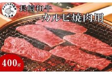 長崎和牛カルビ焼肉用400g( 長崎 黒毛和牛 カルビ お肉 肉汁 焼き肉 )【C1-041】
