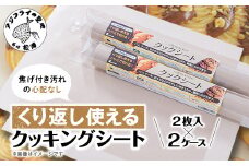 焦げ付き汚れの心配なし。くり返し使えるクッキングシート( 洗って使える 繰り返し使える クッキングシート 日本製 エコ SDGs 経済的 )【A8-030】