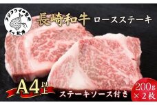 松浦食肉組合厳選Ａ4ランク以上長崎和牛ロースステーキ200ｇ×2枚（ステーキソース付）( A4ランク 和牛 長崎和牛 霜降 赤身 ジューシー 焼き肉 ステーキ ロース )【C0-070】