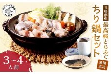 漁協直送！とらふぐちり鍋セット３～４人前( とらふぐ 鷹ふく 鍋 鍋セット )【C2-040】