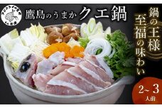 鷹島のうまかクエ鍋用(2～3人前)( 鷹島産 クエ 絶品 鱗処理済み クエ鍋 高級魚 )【C9-011】