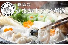 トラフグ養殖業者直送だからとにかく美味い！！鷹島のうまかトラフグ鍋( トラフグ 長崎県産とらふぐ 松浦産 自家養殖 絶品 )【C0-071】