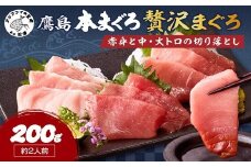 鷹島産本まぐろ 贅沢まぐろ たっぷり2人前(赤身と中・大トロの切り落とし200g)×1パック( まぐろ マグロ 鮪 大トロ 中トロ 赤身 本まぐろ 切り落とし 簡単解凍 )【A8-041】