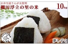 【令和7年産米】お弁当屋さんが太鼓判！棚田浮立の里のお米10kg「夢しずく」( 米 お米 コメ 白米 夢しずく 精米 10kg 10キロ 棚田米 送料無料 )【C7-028】