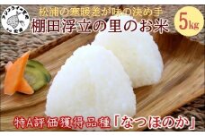 【令和7年産米】松浦の寒暖差が味の決め手!特A評価獲得の品種「なつほのか」棚田浮立の里のお米5kg( コメ 米 なつほのか 白米 精米 国産 送料無料 )【B4-133】