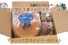 天使のシフォンケーキと彩りクッキーセット( シフォンケーキ クッキー ふんわり アレンジ自在 手作りの味 スイーツ )【A6-018】