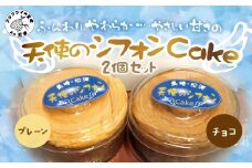天使のシフォンケーキ　チョコとプレーン2個セット( チョコ プレーン シフォンケーキ 甘さ控えめ 優しい ほのかな甘さ 手作り )【A6-017】