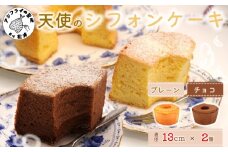 天使のシフォンケーキホール13cm チョコとプレーン2個セット( シフォンケーキ プレーン チョコ ふんわり 甘さ控えめ 優しい 手作り アレンジ自在 スイーツ)【A6-029】