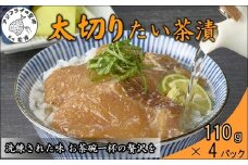 まつよう太切りたい茶漬け 4P( 鯛 タイ 魚 茶漬け お茶漬け 丼 贅沢 切り身 海鮮 時短料理 贈答 家庭用 )【A9-044】