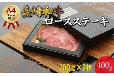 長崎和牛ロースステーキ200g×2枚(A4ランク以上)( 長崎黒毛和牛 長崎和牛 和牛 ロースステーキ ロース A4ランク 赤身 ステーキ肉 ステーキ 肉 ビーフ 甘味 やわらかい 軟らかい 贅沢 ぜいたく お祝い 祝い 節目 冷凍 おすすめ オススメ 美味しい おいしい 人気 大人気 焼肉 BBQ バーベキュー ごちそう ご褒美 誕生日 記念日 和牛ステーキ )【C5-030】