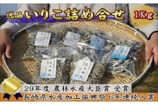 逸品 いりこ詰め合わせ 1kg( いりこ 煮干し 出汁 煮干しいりこ ちりめん イワシ カタクチイワシ 詰め合わせ 逸品 人気 おかず おつまみ おやつ 無添加 国産 詰め合わせ セット おすすめ )【B1-186】