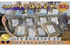 逸品 いりこ詰め合わせ 2Kg( 焼あご 新鮮 いりこ ちりめん かたくちいわし セット 詰め合わせ 無添加 2kg 2キロ 小魚 送料無料 )【B8-035】