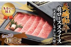 長崎和牛肩ローススライス(すき焼き・しゃぶしゃぶ用)400g( 長崎和牛 牛肩ロース お肉 しゃぶしゃぶ すき焼き 牛肉 )【C1-042】