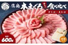 鷹島本まぐろ柵(中トロ・大トロ) 合わせて600g【桐箱入り】( マグロ まぐろ 中トロ 大トロ 本まぐろ 手軽 おつまみ 柵 流水解凍 贈答 )【E0-025】