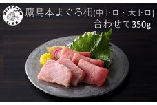 鷹島産本まぐろ柵(中トロ・大トロ) 合わせて350g( マグロ まぐろ 中トロ 大トロ 本まぐろ 手軽 おつまみ 柵 流水解凍 )【B8-043】