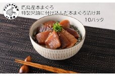 鷹島産本まぐろ 特製醤油に漬け込んだ本まぐろ漬け丼10パック( 松浦市 まぐろ マグロ 本まぐろ 鷹島 漬け丼 時短料理 )【C5-041】