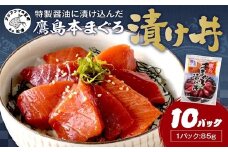 鷹島産本まぐろ 特製醤油に漬け込んだ本まぐろ漬け丼10パック( 松浦市 まぐろ マグロ 本まぐろ 鷹島 漬け丼 時短料理 )【C5-041】