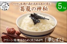 【 令和7年 新米 】つづら水源の森を流れる水が育む松浦の米「夢しずく」葛籠の神秘5kg( 米 お米 コメ 白米 夢しずく 精米 5kg 5キロ 棚田米 送料無料 )【B4-132】