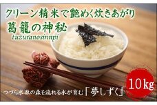 【令和7年産米】つづら水源の森を流れる水が育む松浦の米「夢しずく」葛籠の神秘10kg( 米 お米 コメ 白米 夢しずく 精米 10kg 10キロ 棚田米 送料無料 )【C7-031】
