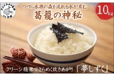 【令和7年産米】つづら水源の森を流れる水が育む松浦の米「夢しずく」葛籠の神秘10kg( 米 お米 コメ 白米 夢しずく 精米 10kg 10キロ 棚田米 送料無料 )【C7-031】