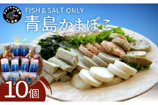 FISH&SALT ONLY 青島かまぼこ10個入り( 青島 かまぼこ 添加物なし 弾力 新鮮 伝統製法 ぷりぷり 無添加 長崎 )【B5-099】