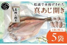 松浦で水揚げされた真あじ開き2枚入り×5袋( あじ アジ アジの開き 松浦市 鮮度抜群 朝ご飯 )【B0-210】