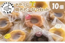 おやつにぴったり焼きどーなつセット( ドーナツ どーなつ 焼きドーナツ 焼きどーなつ オレンジ カラフル 焼き菓子 菓子 お菓子 洋菓子 人気 大人気 おすすめ 美味しい おいしい 10個入り ドーナッツ どーなっつ キャラメル きゃらめる チョコ ちょこ チョコレート ちょこれーと 苺 いちご イチゴ ストロベリー バナナ ばなな レモン れもん 檸檬 )【A9-049】