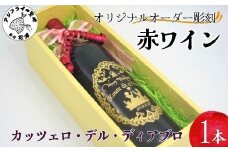 オリジナルオーダー彫刻 赤ワイン カッツェロ・デル・ディアブロ 1本( オリジナルオーダー 彫刻 ワイン 赤ワイン プレゼント 記念品 )【C0-072】