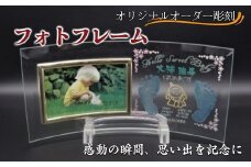 オリジナルオーダー彫刻 フォトフレーム( オリジナル オーダー 彫刻 鷹島 お子様のご生誕祝い 記念品 )【C6-013】
