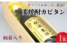 オリジナルオーダー彫刻 麦焼酎カピタン1本（桐箱入り）( オリジナル オーダー 彫刻 麦焼酎 カピタン 桐箱入り プレゼント 一升瓶ボトル )【E0-022】