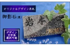 オリジナルデザイン表札・御影石（黒）( オリジナル オリジナルデザイン表札 表札 御影石 おしゃれ 鷹島 )【I0-016】