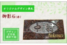 オリジナルデザイン表札・御影石（赤）( オリジナル オリジナルデザイン表札 表札 御影石 おしゃれ 鷹島 )【I0-017】