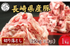 長崎県産豚肉切り落とし1kg(250g×4パック)( 長崎県産豚 野菜炒め 豚キムチ 豚汁 料理の強い味方 豚 豚肉 豚切り落とし )【B0-222】