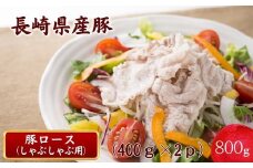 長崎県産豚ロースしゃぶしゃぶ用800g( 長崎県産豚 豚ロース 薄切り しゃぶしゃぶ 生姜焼き 豚肉巻き )【B0-215】