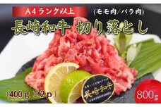 長崎和牛 切落し800g( 牛肉 長崎和牛 モモ肉 バラ肉 切落し 野菜炒め 400g×2パック )【C0-074】