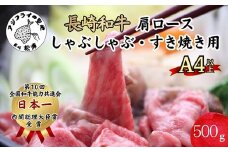 松浦食肉組合厳選Ａ４ランク以上 極上！長崎和牛肩ロースしゃぶしゃぶ・すき焼き用500ｇ( 長崎和牛 新鮮 霜降 赤身 しゃぶしゃぶ すき焼き A4ランク以上 )【C5-032】