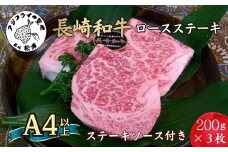 松浦食肉組合厳選Ａ４ランク以上長崎和牛ロースステーキ200ｇ×3枚（ステーキソース付）( 脂肪 赤身 バランス 長崎和牛 旨み ステーキ やわらかい お勧め )【D0-042】
