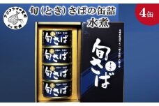 旬（とき）さばの缶詰 水煮４缶セット( まさば 丁寧 贈答 健康 缶詰 旬 おつまみ アレンジ 保存食 非常食 防災 備蓄 長期保存 )【B2-184】
