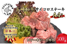 松浦食肉組合厳選Ａ４ランク以上長崎和牛サイコロステーキ500ｇ( 長崎和牛 新鮮 サイコロステーキ ューシー 小さいお子様にも 逸品 )【C5-033】