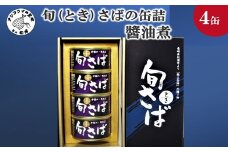 旬（とき）さばの缶詰 醤油煮４缶セット(缶詰 保存食 さば缶 醤油煮 さば サバ 送料無料 )【B2-213】