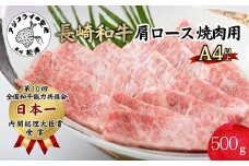 松浦食肉組合厳選A4ランク以上 極上！長崎和牛肩ロース焼肉用500g( A4ランク 和牛 長崎和牛 霜降 赤身 ジューシー 焼き肉 肩ロース )【C5-031】