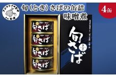 旬（とき）さばの缶詰 味噌煮４缶セット( まさば 丁寧 贈答 健康 缶詰 旬 おつまみ アレンジ )【B2-214】