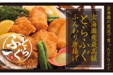 玄海灘産最高級とらふぐふんわり唐揚げ（一尾半～二尾分）( トラフグ とらふぐ 唐揚げ 新鮮 簡単 漬け込み醤油 )【C0-075】