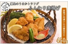 鷹島のうまかトラフグふんわり唐揚げ( トラフグ とらふぐ 唐揚げ 新鮮 簡単 漬け込み醤油 )【C0-075】