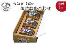 旬（とき）さばの缶詰 3種詰め合わせ( まさば 丁寧 贈答 健康 缶詰 旬 おつまみ アレンジ 保存食 非常食 防災 備蓄 長期保存 )【B1-153】