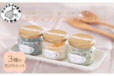 お料理の仕上げの一振りで食卓に彩りを エディブルフラワーソルト3種の花びらセット( おしゃれ オシャレ ギフト プレゼント 贈り物 人気 おすすめ 花 塩 調味料 セット 料理 )【B1-154】