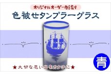 オリジナルオーダー彫刻 色被せタンブラーグラス（青）( オリジナル オーダー 彫刻 タンブラー グラス 青 記念品 贈り物 )【C0-077】
